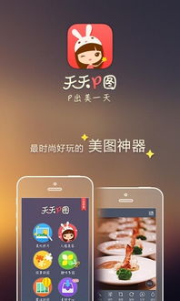 天天P圖安卓版下載指南 官方正版與功能詳解